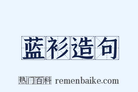 蓝衫造句是什么意思的图片